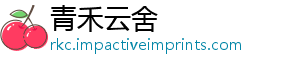 青禾云舍
